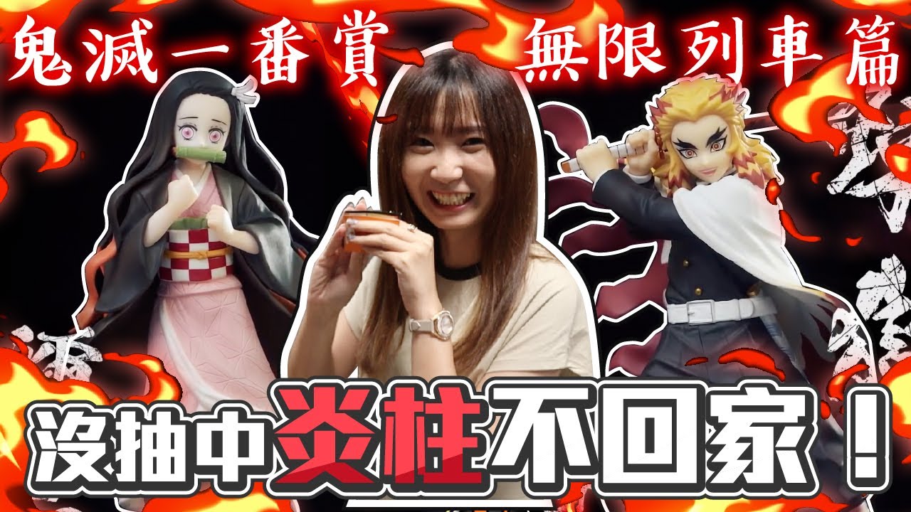 稀有「無限列車」鬼滅一番賞!! 這沒抽中炎柱大哥怎麼停啊!!抽中為止!!【OurTV】