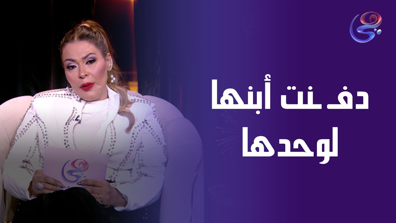 دفـ ـنت أبنها لوحدها في بلد غريبة عنها