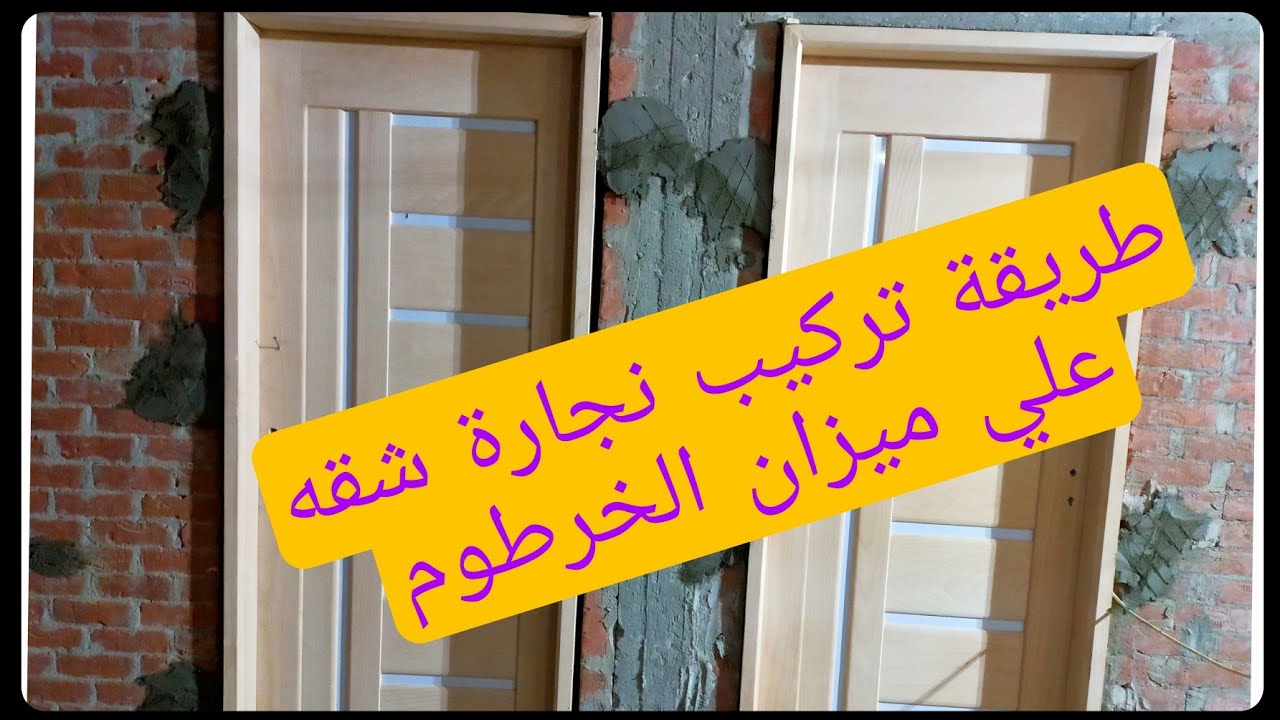 طريقة تركيب نجارة شقه فى الحائط وعلي ميزان الخرطوم. @@رامي_وافي