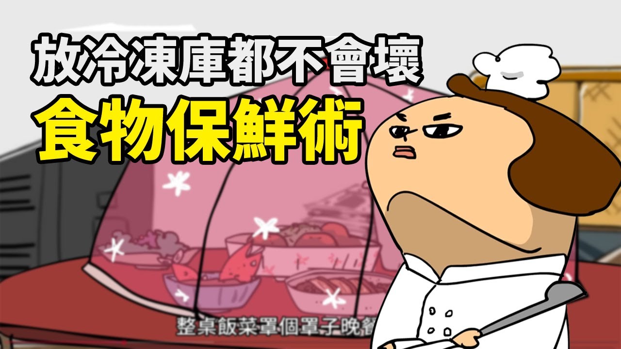保鮮的傳承 食物保鮮術! feat 妙潔保鮮罩