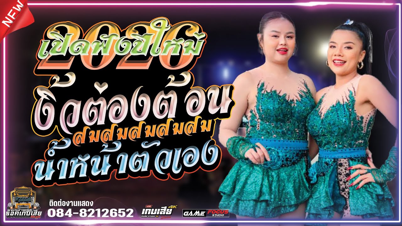 ใหม่ล่าสุด!!!ต้อนรับปีใหม่ งิ้วต่องต้อน EDM - สมน้ำหน้าตัวเอง [พิณห่าวสาวโอม] วงดนตรีร็อคเกิบเสีย