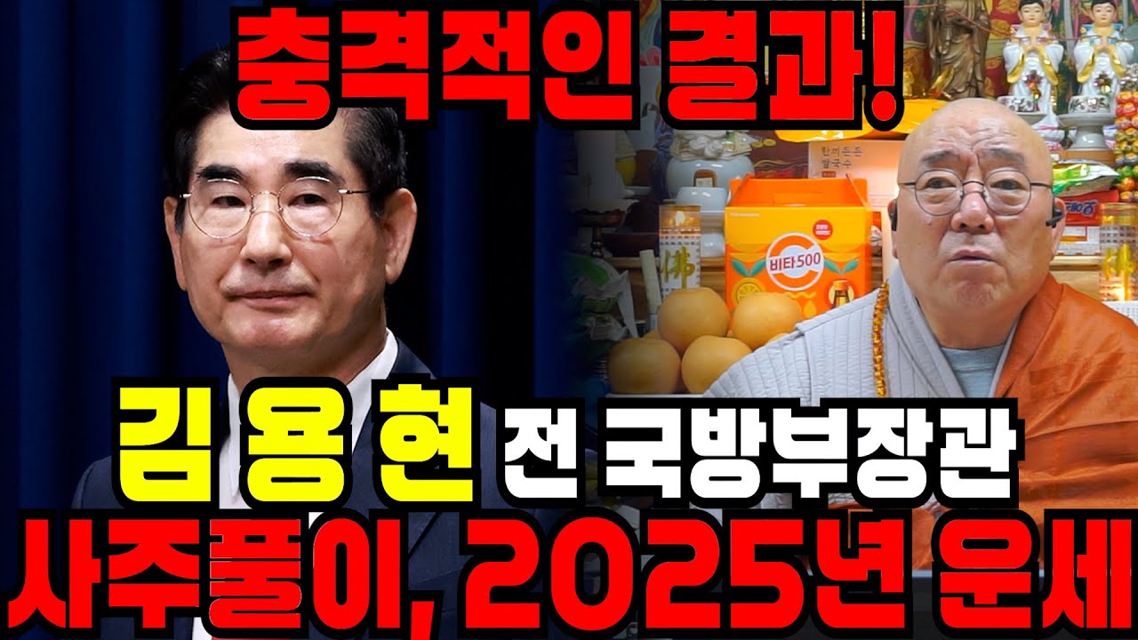 전 국방부장관 김용현 사주와 올해 운세를 보니.. 충격적인 결과가!! 윤대통령 계엄령 이후로 반전 만든다??!