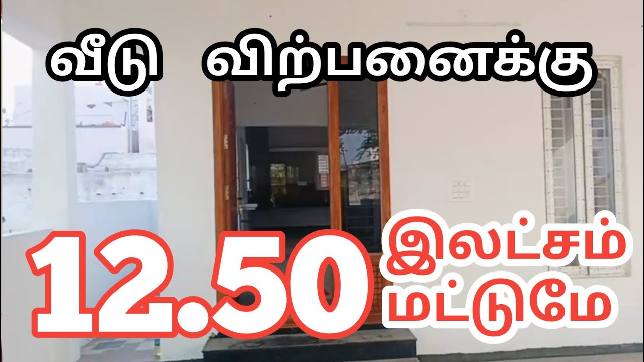 12.50 இலட்சம் மட்டுமே | Mylu Properties | House for sale in Erode | Ready to occupy house for sale |