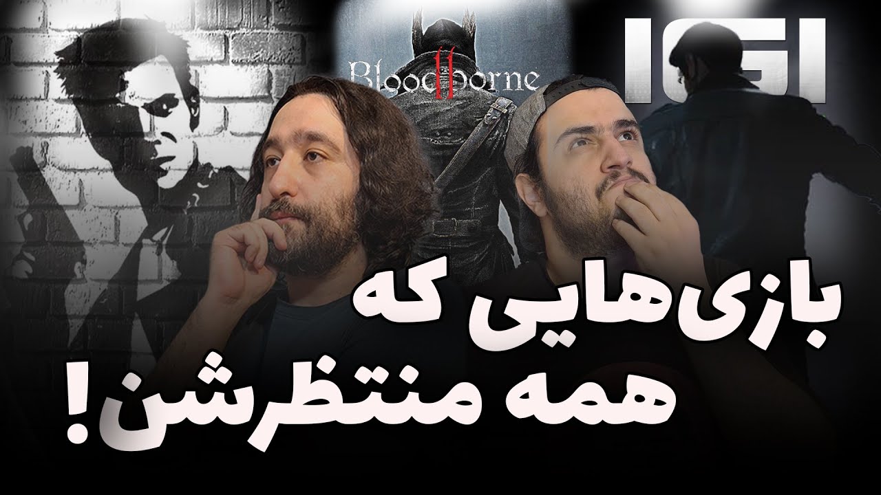 قسمت ویژه: اطلاعات کامل از بازی هایی که همیشه منتظرش بودید | Chilly Talk #40 w@omidlennon