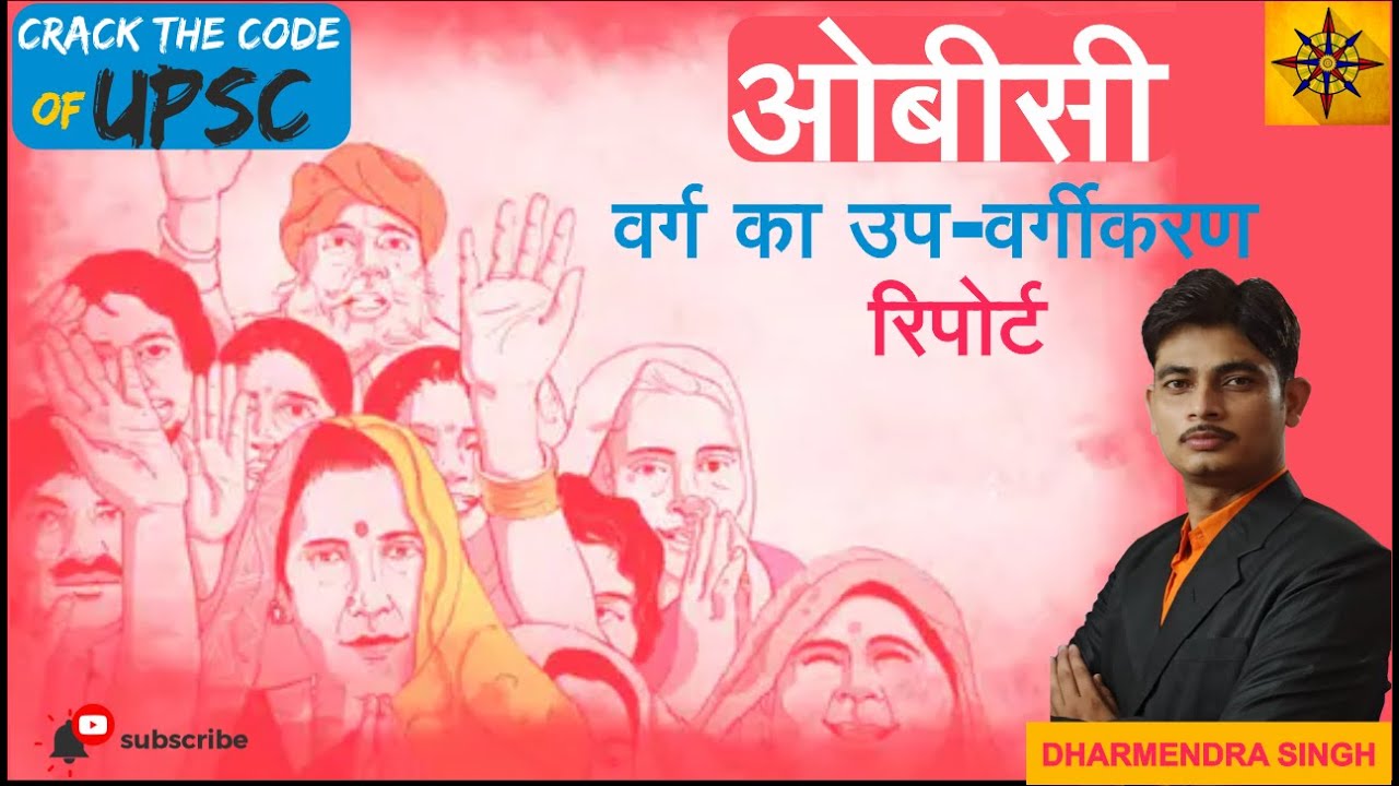 Sub Categorization of OBCs (Other Backward Classes) by Dharmendra Singh