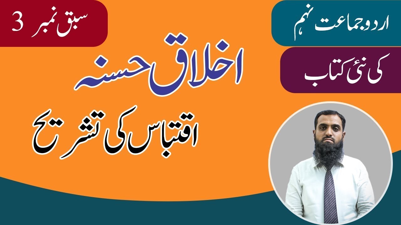 9th Class Urdu Chapter 3 | Ikhlaq e Hasanah | Iqtibaas ki Tashreeh | Class 9th New Book 2025
