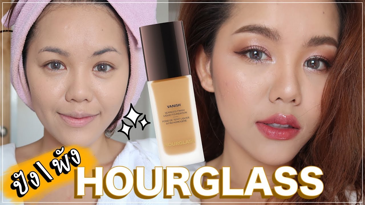 ปัง หรือ พัง รองพื้น HOURGLASS VANISH มันอะไรขนาดนั้น ลองทั้งวัน| Wonderpeach