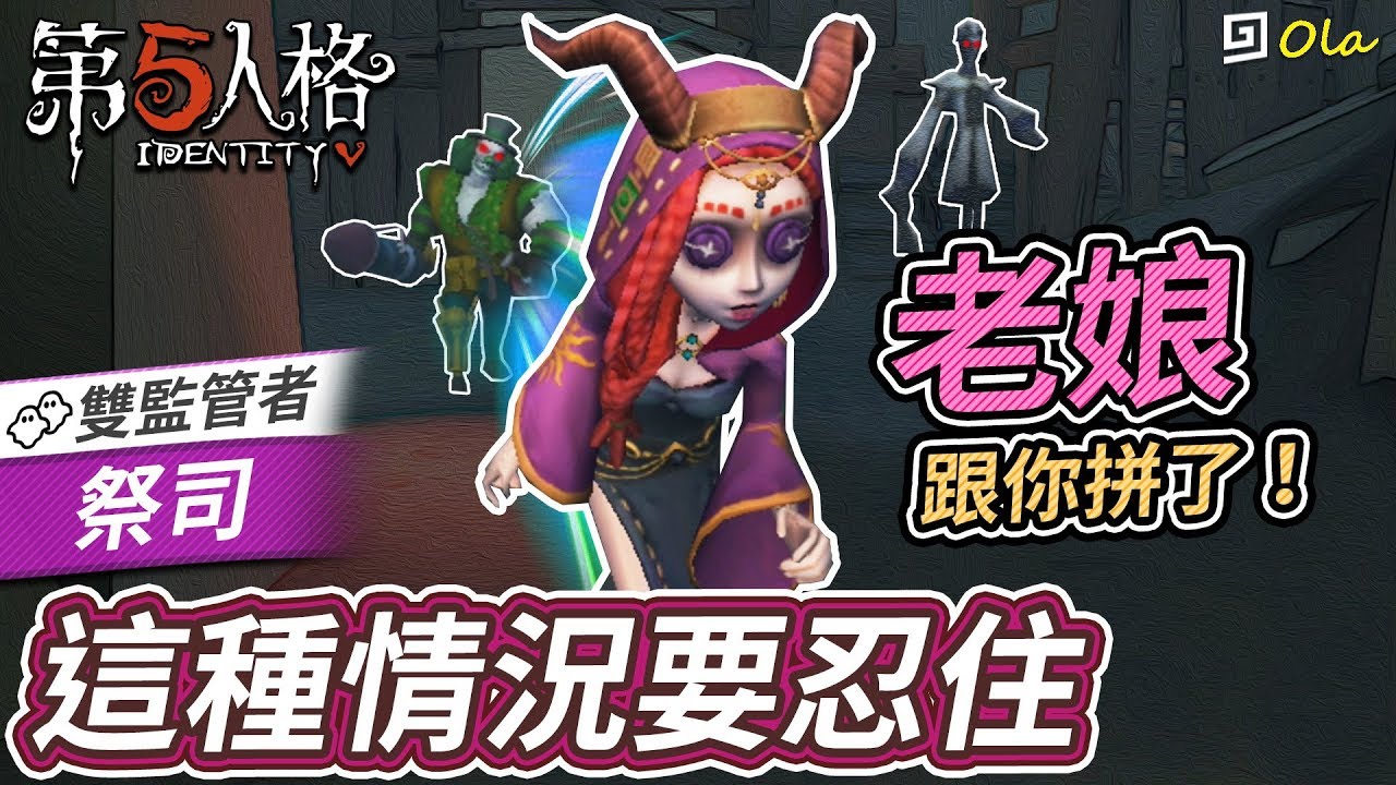 【第五人格】🎭祭司：這種情況要忍住！老娘跟你拼了！【歐拉】