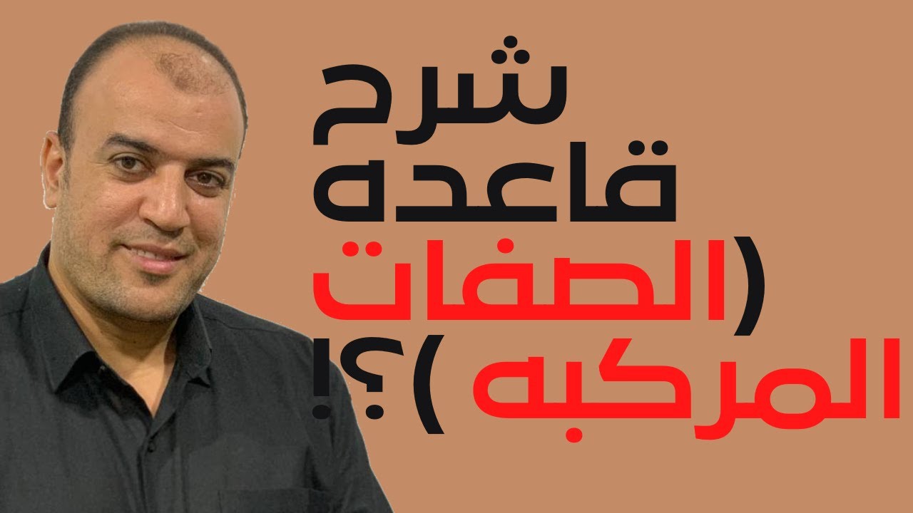 شرح قاعده الصفات المركبه (Compound Adjectives)؟؟!