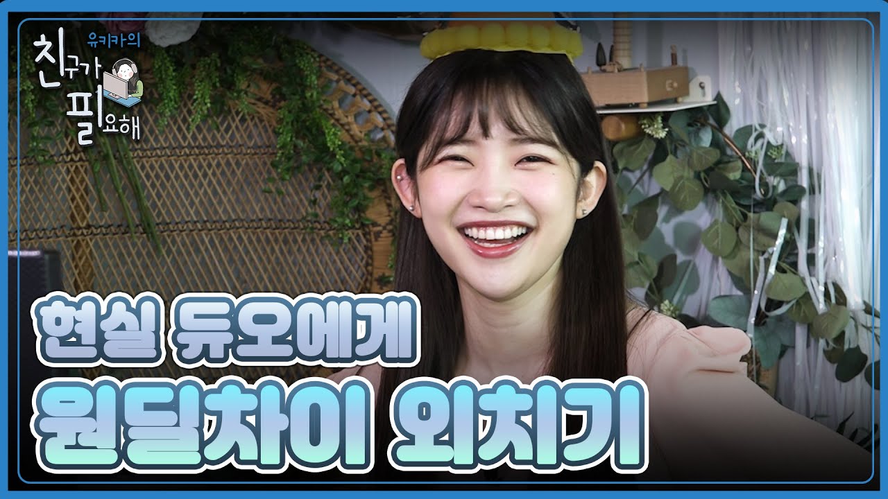 외국인의 정치질이란 이런 것!? 김하늘PD와 유키카가 봇 듀오를 한다면? | [친구가 필요해] 6화