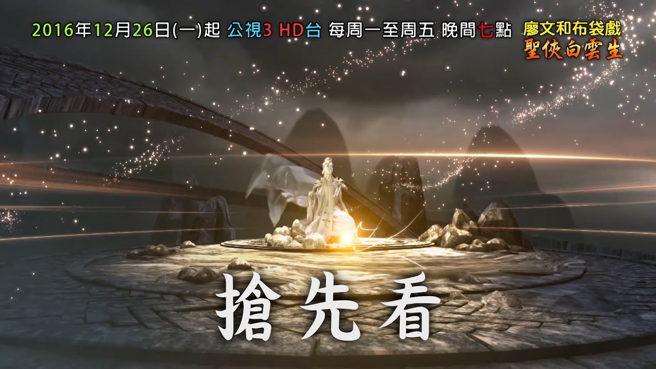 廖文和布袋戲 聖俠白雲生 搶先看