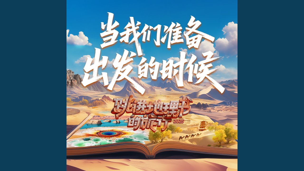 当我们准备出发的时候 (《跳进地理书的旅行2025》综艺插曲)