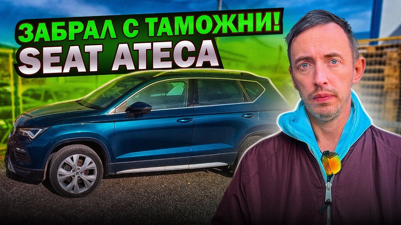 Забрал свою Seat Ateca с таможни Сербии. Первый день с машиной, первые эмоции!