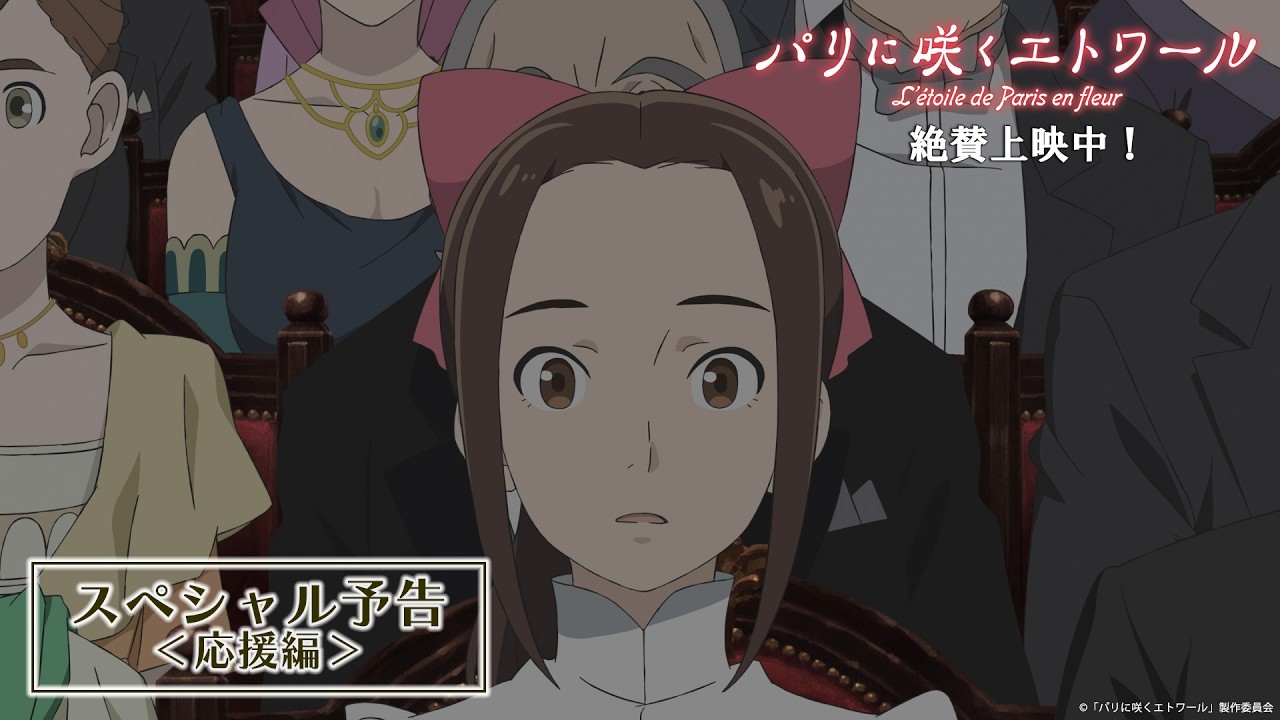 劇場アニメ『パリに咲くエトワール』スペシャル予告＜応援編＞｜ 絶賛上映中！