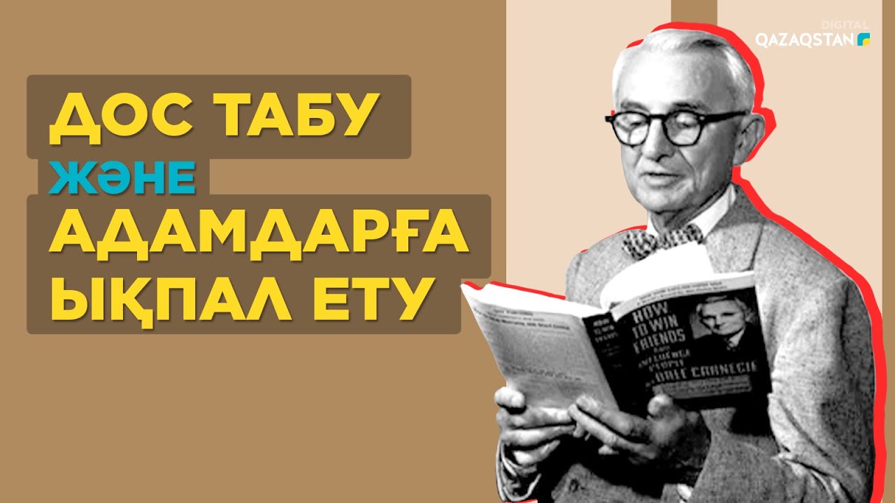 Карнеги ұсынған бес ұстаным сізге адал дос табуға көмектеседі – Мазмұндама