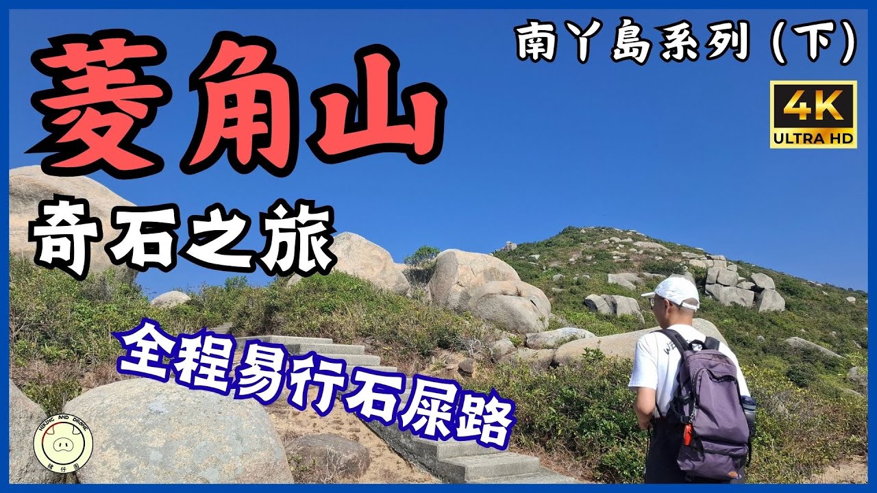 [南丫島 - 下] 奇石之旅 | 菱角山 | 輕鬆郊遊 | 索罟灣➡️菱角山 | 全程5.3km | #登山 #hiking #香港旅行記 #香港行山 #景區 #travel #行山 #旅遊