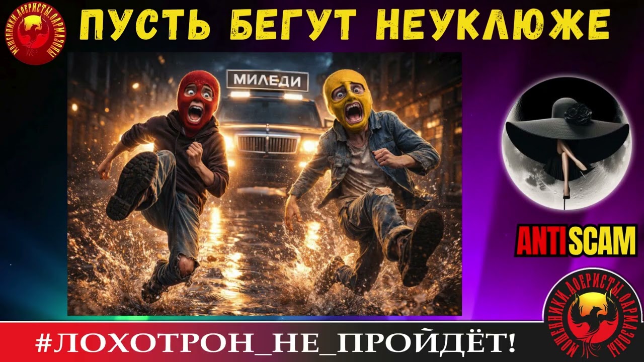 AntiFraud&mdash;Миледи: пусть бегут неуклюже аферисты по лужам | Анализ схем