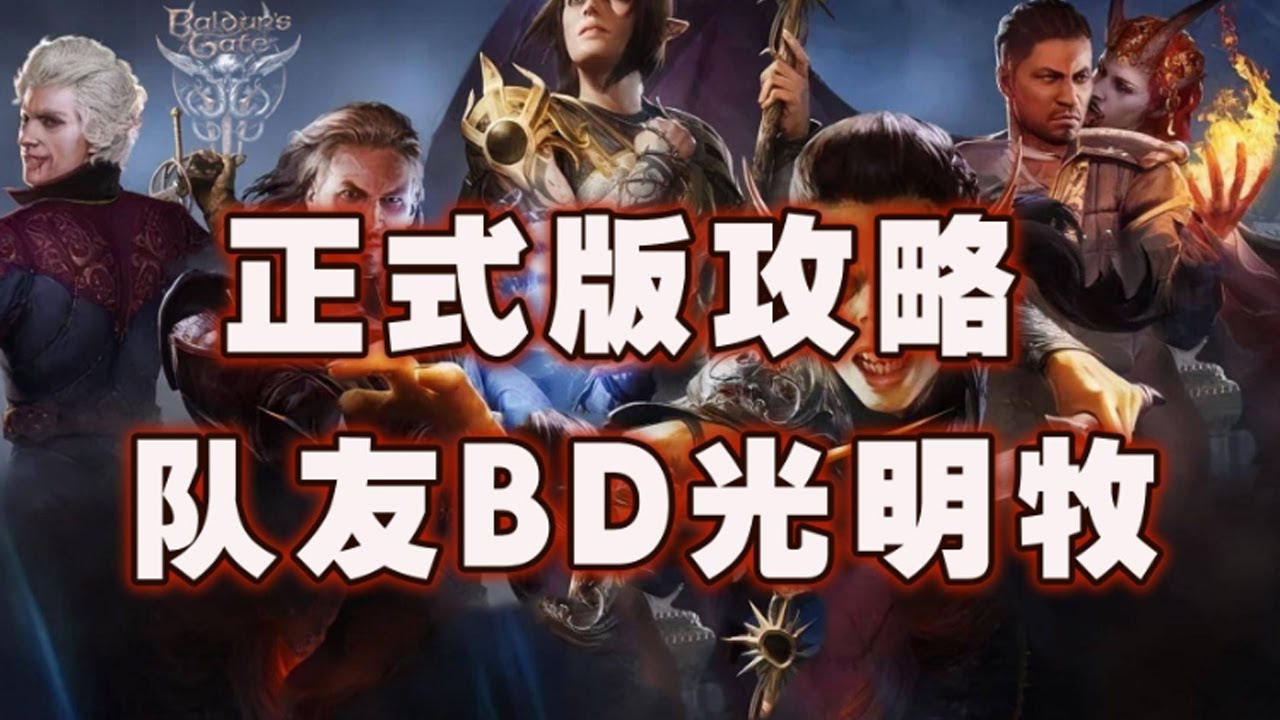 【博德之门3】正式版攻略 P7 影心光明牧师队友开荒BD推荐