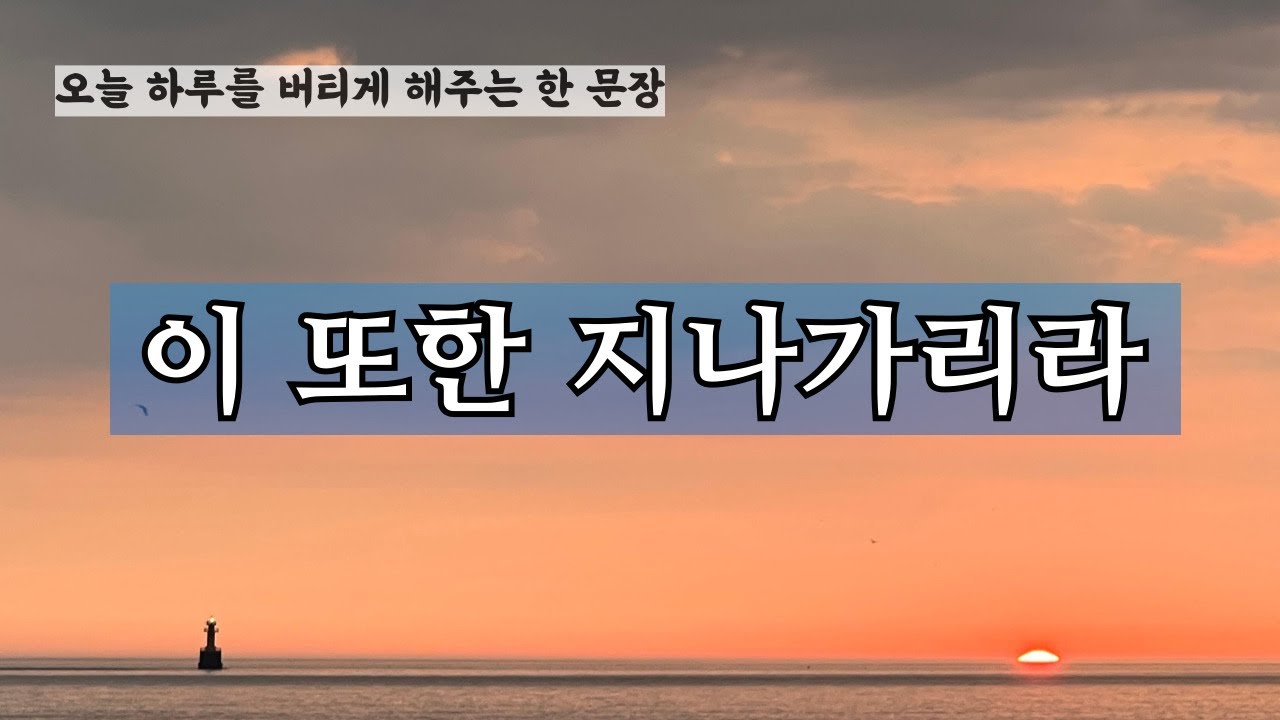 “이 또한 지나가리라”라는 말의 진짜 뜻, 그냥 참으라는 말이 아닙니다, 어르신을 위한 위로 한 문장 [명언]