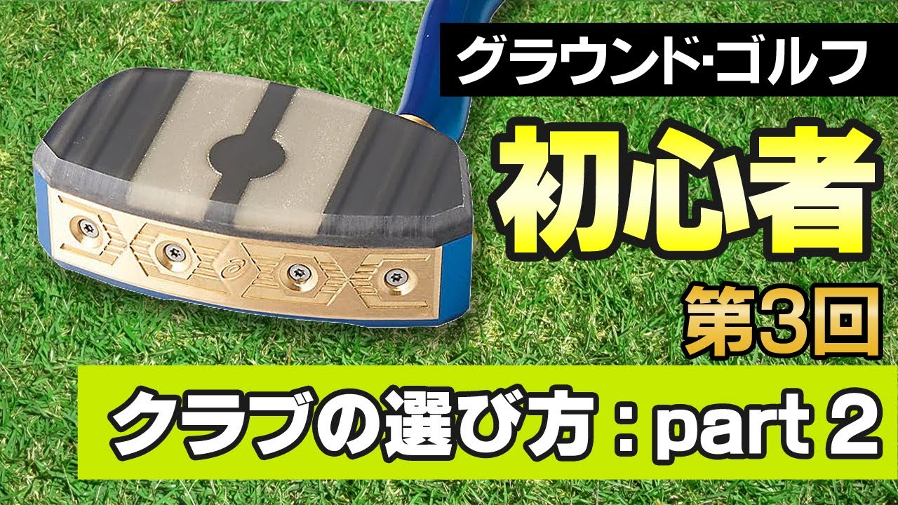 【グラウンドゴルフ】クラブの選び方を初心者・入門者に解説しました。パート2