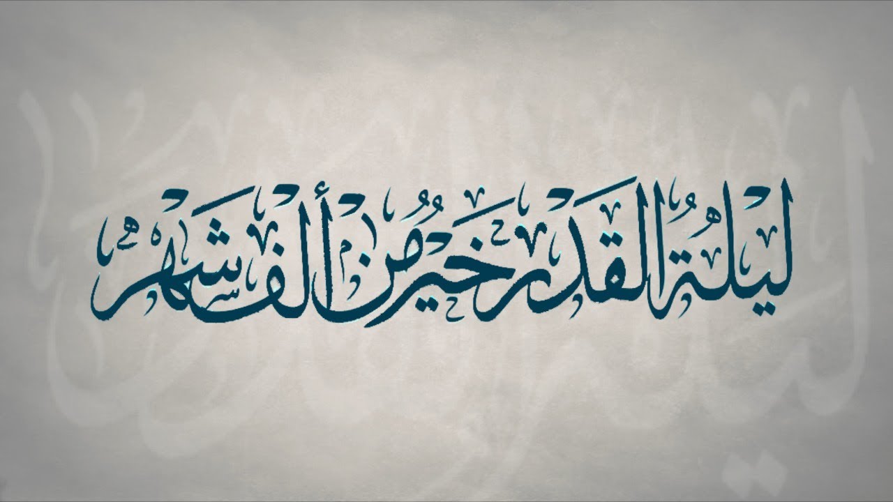 بث مباشر | اعمال ليلة القدر 1441هـ