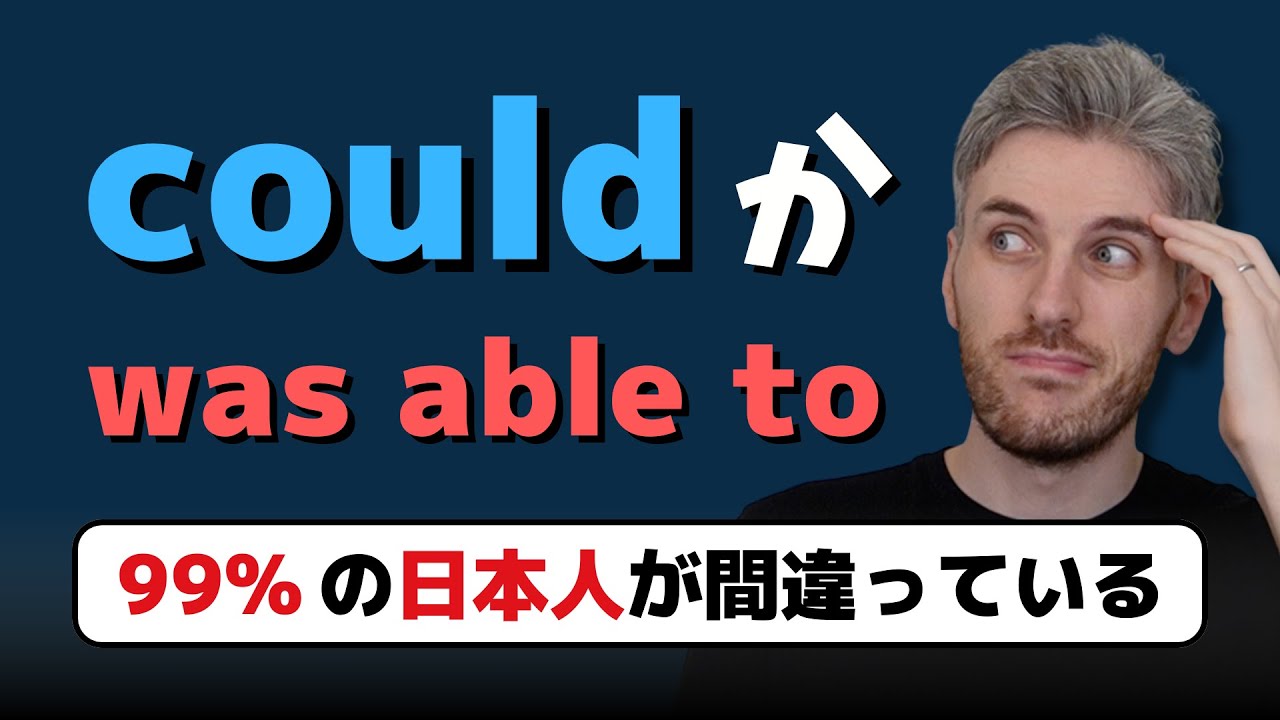 過去を話す時の「could」と「was able to」の使い分け方