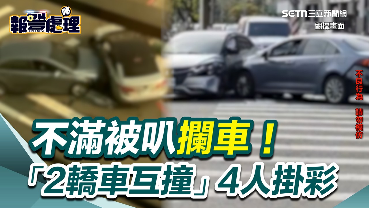 不滿被叭攔車！高雄上演現實版GTA 1家3口持棍圍毆...「2轎車互撞」4人掛彩｜三立新聞網 SETN.com