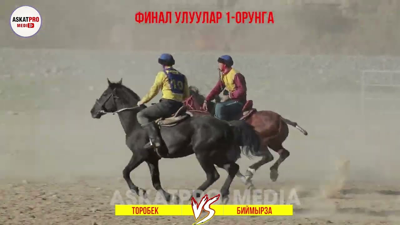 ФИНАЛ 1🔥✋ТОРОБЕК VS БИЙМЫРЗА/УЛУУЛАР КОК-БОРУ 2023 МАРТ КАРА-КУЛЖА🎊