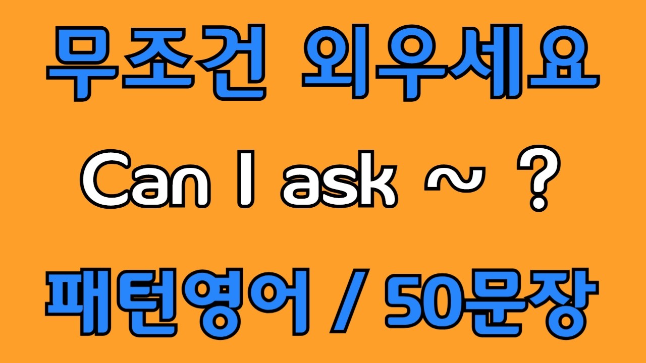 [영어 패턴 #142] Can I ask~? 필수 영어패턴 50문장 | 기초 생활영어 회화 | 왕초보 영어회화