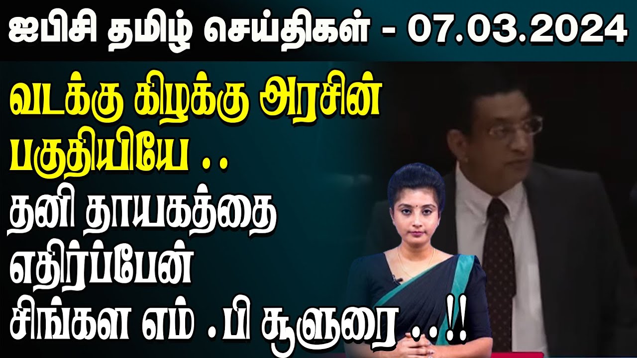 ஐபிசி தமிழின் பிரதான செய்திகள் 07.03.2024 | Srilanka Latest News | Srilanka Tamil News