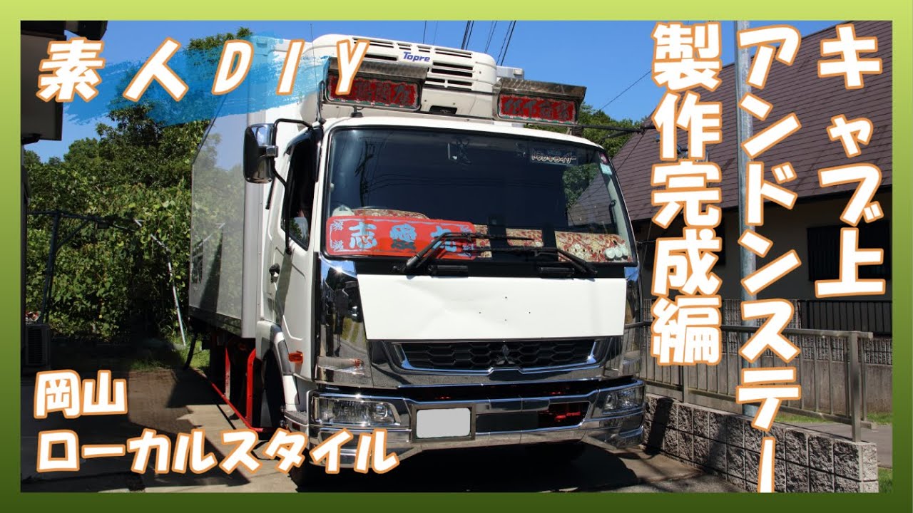 【素人DIY】完成編　パイプデッキ　(キャビン上アンドンステー)の製作②