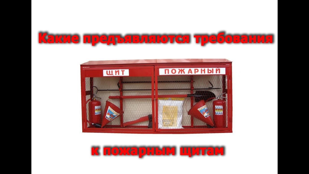 Требования к пожарным щитам! - 