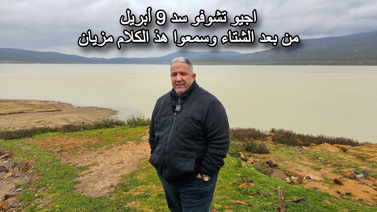 اجيو تشوفو سد 9 أبريل من بعد الشتاء وسمعوا هذ الكلام مزيان