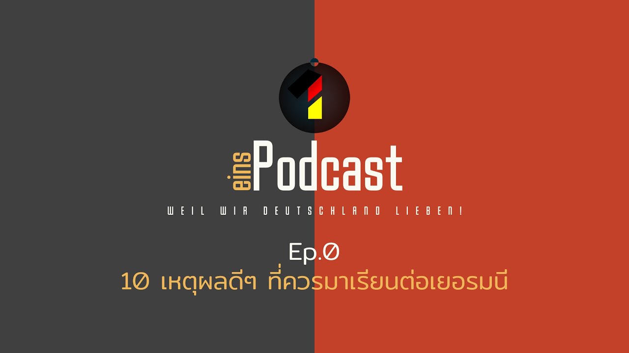 EINS Podcast Ep.0 | 10 เหตุผลดีๆ ที่ทุกคนควรมาเรียนต่อเยอรมนี