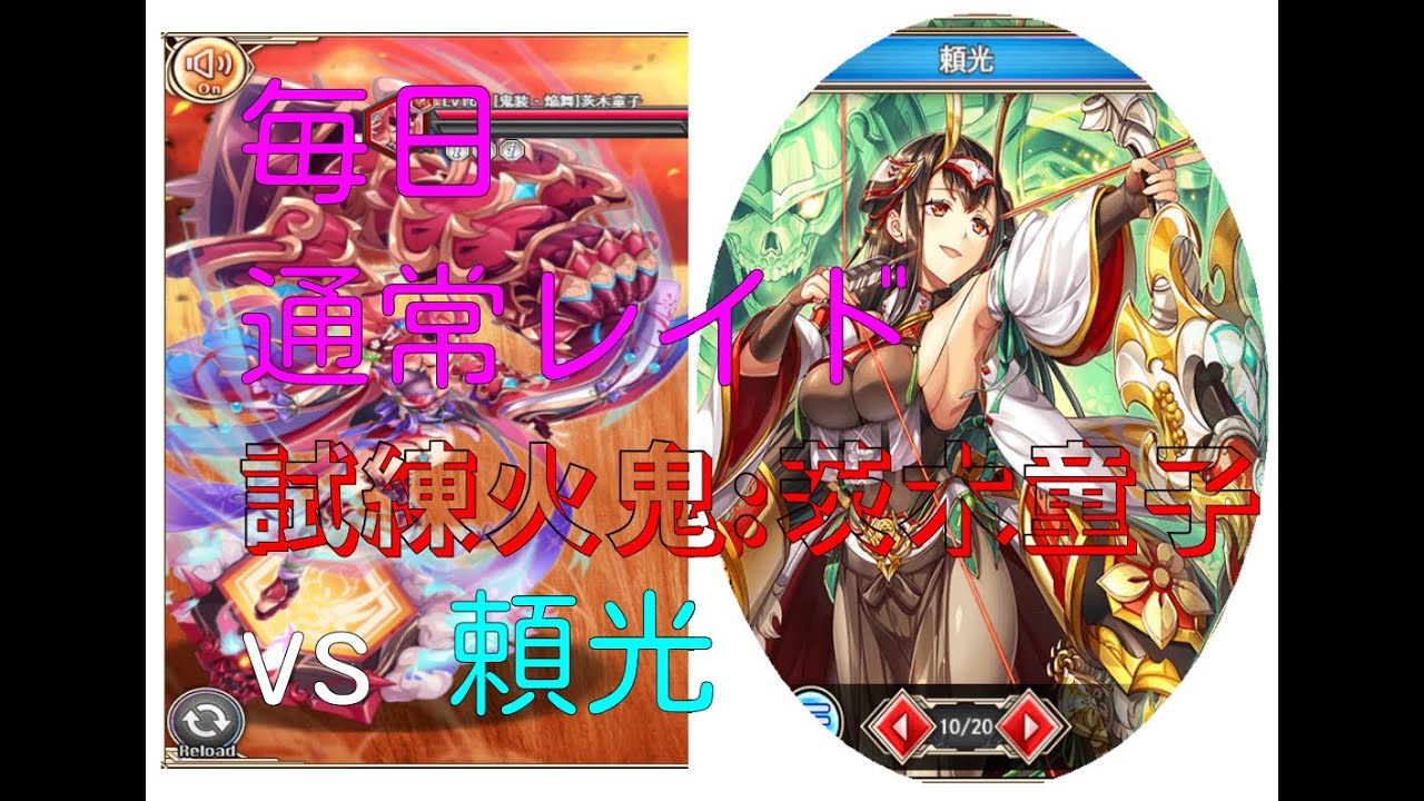 【神姫プロ】ことらぼ動画：#2409「通常レイドクエスト(437):試練火鬼神「鬼装・茨木童子」 対 SSR神姫 with 頼光」→No.