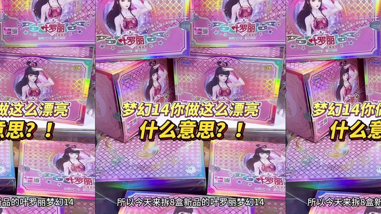 叶罗丽拆卡：梦幻14你做那么漂亮什么意思⁉️ #拆卡 #叶罗丽精灵梦 #叶罗丽 #叶罗丽卡片 #拆卡日常