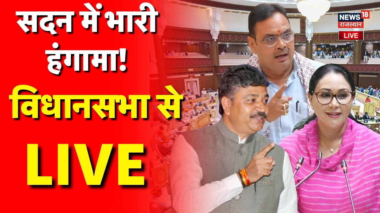 Rajasthan Assembly Session 2026 Live : विधानसभा में विपक्ष का हंगामा | Rajasthan Budget | Breaking