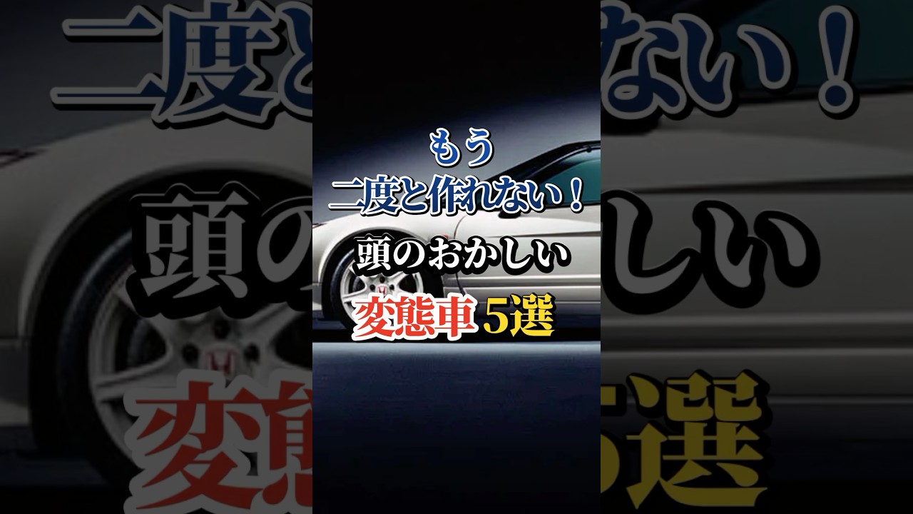 もう二度と作れない！頭のおかしい変態車５選 #車好き #ドライブ #高級車 #車 #変態車 #トヨタ