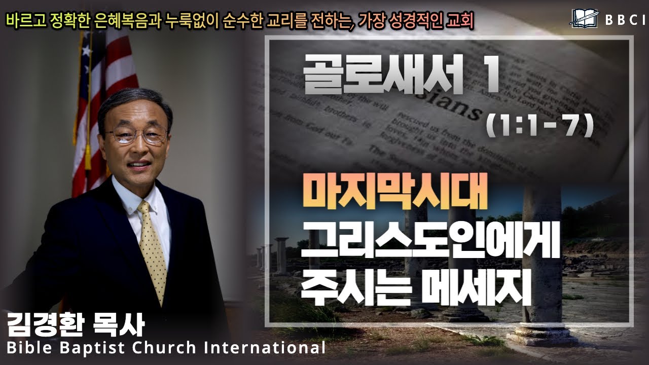 1. 마지막 시대를 사는 그리스도인에게 주시는 메세지 (골로새서 1:1) - BBCI 김경환 목사