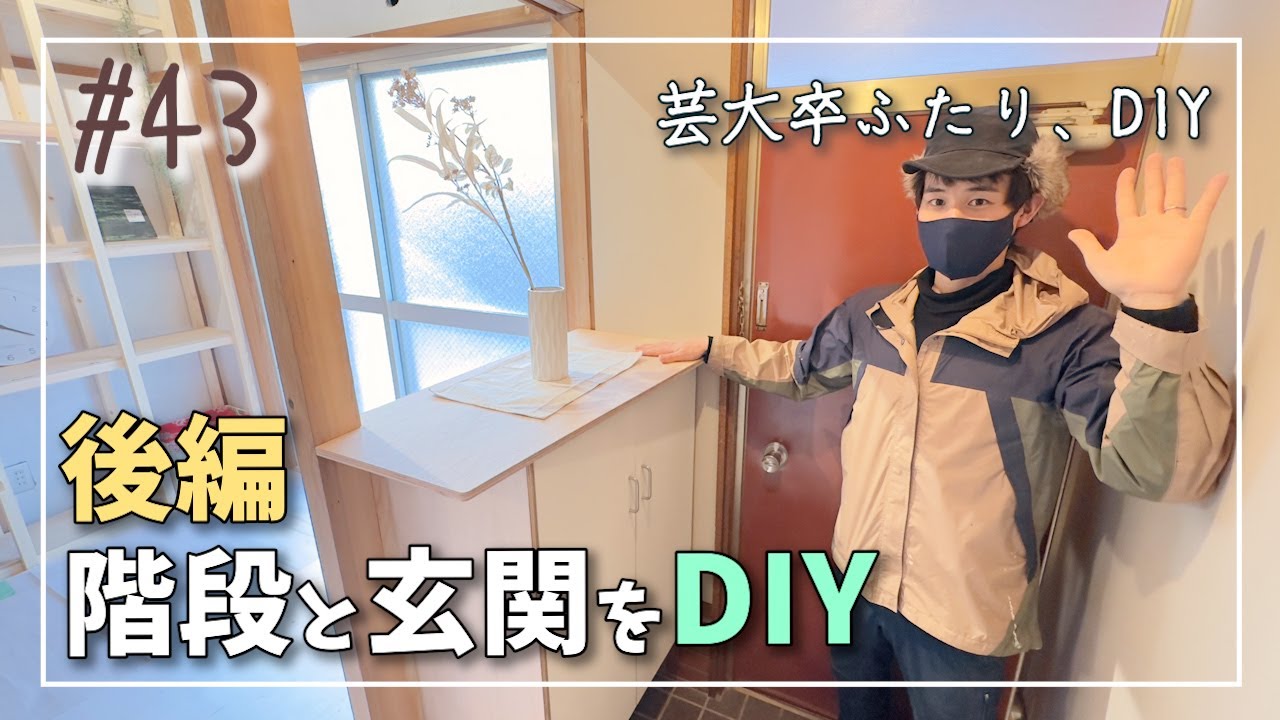 #43【DIY】階段と玄関をDIY 後編｜フロートタイプの靴箱｜ポーチライトの交換とドアフォンを取り付ける【120万円で作る週末住宅】【芸大卒ふたり、DIY】【オレンジ瓦の家】