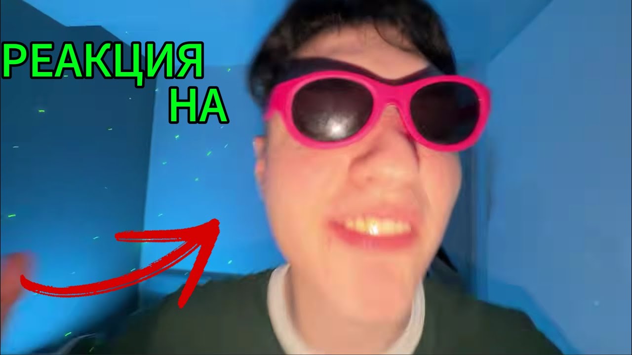 Ужасный клип? Моя РЕАКЦИЯ на клип 