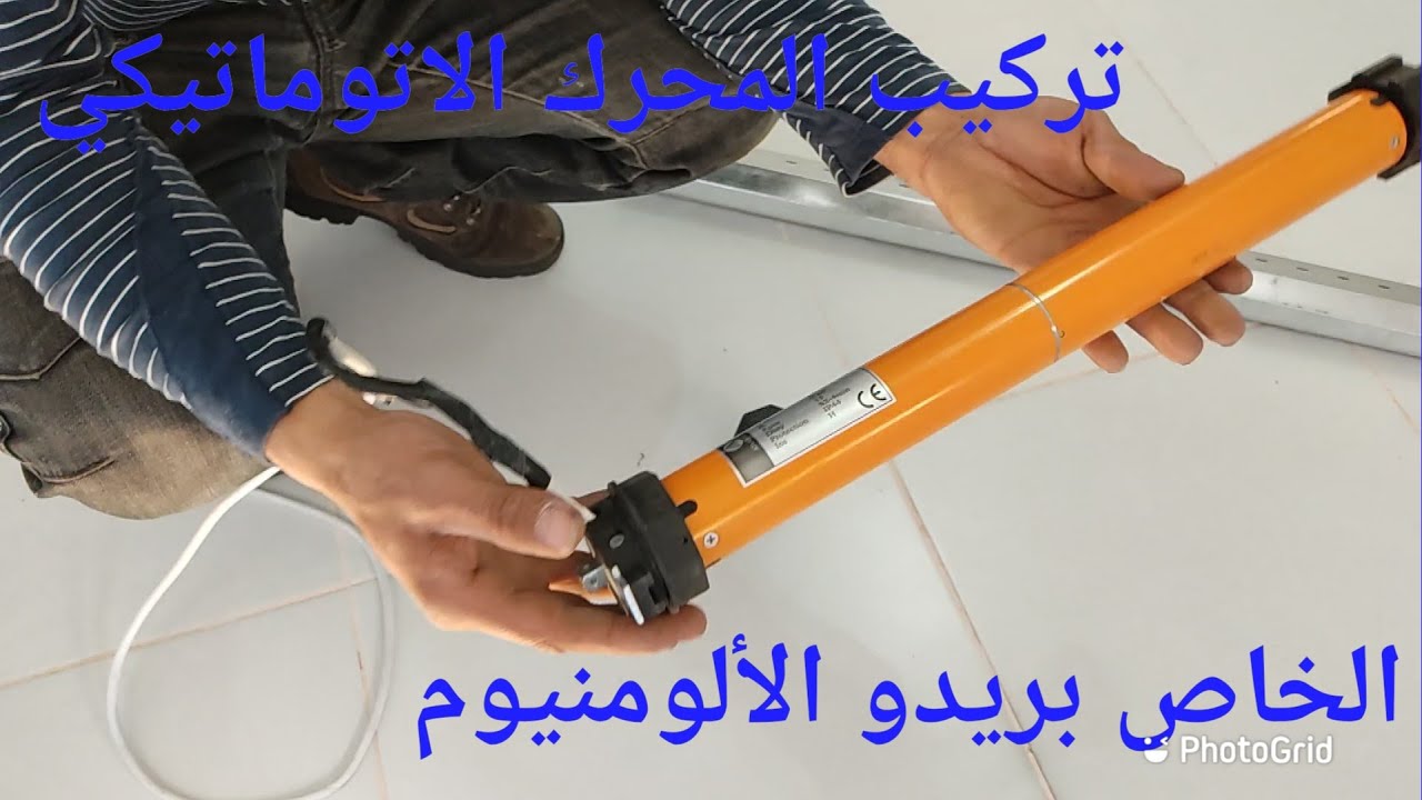 تركيب المحرك الاتوماتيكي الخاص بريدو Instalación de motor Rideau de aluminioالألومنيوم