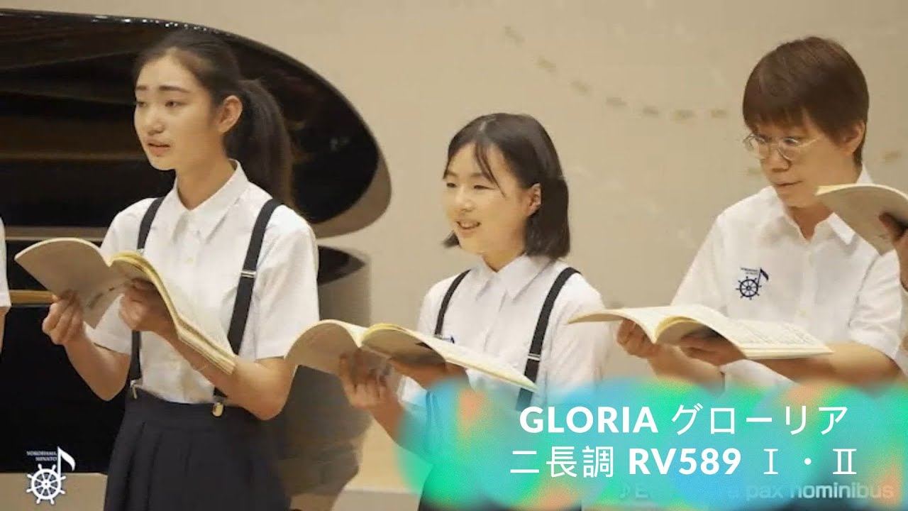 Gloria グローリア ニ長調 RV589 Ⅰ・Ⅱ 2025 横浜みなと合唱団
