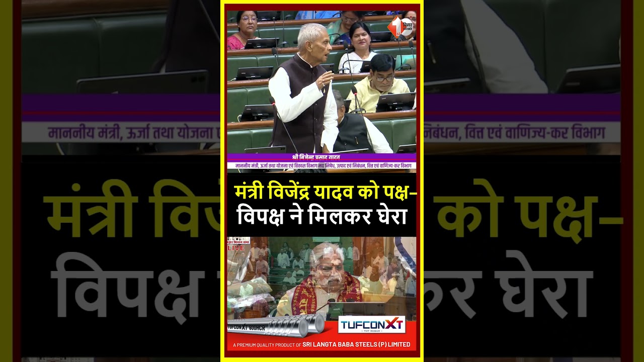 Bihar Vidhansabha में दिखा अनोखा नजारा, सत्ता-विपक्ष ने मिलकर मंत्री Bijendra Yadav को घेरा