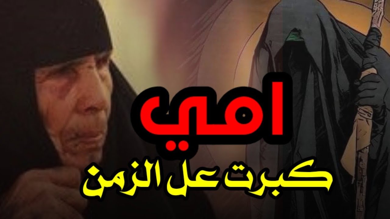 امي كبرت على الزمن /طور حزين عن الام /أداء الرادود محمد الفليحي