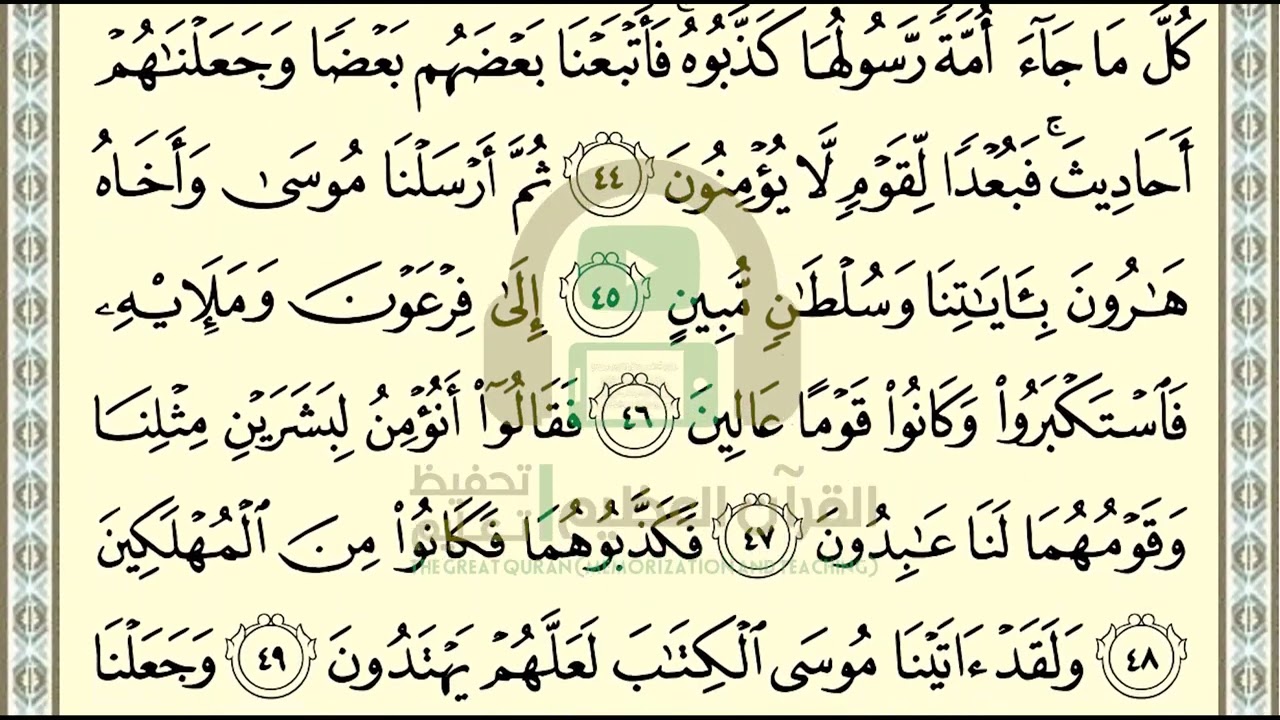 تحفيظ سورة المؤمنون ص 345 بالتكرار والتربيط، ،Memorization of Surat  Al Mu'minun p 345, by repetitio