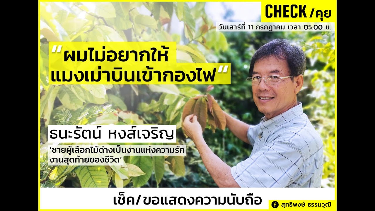 เช็คคุย : ชายผู้เลือกไม้ด่างเป็นงานแห่งความรัก