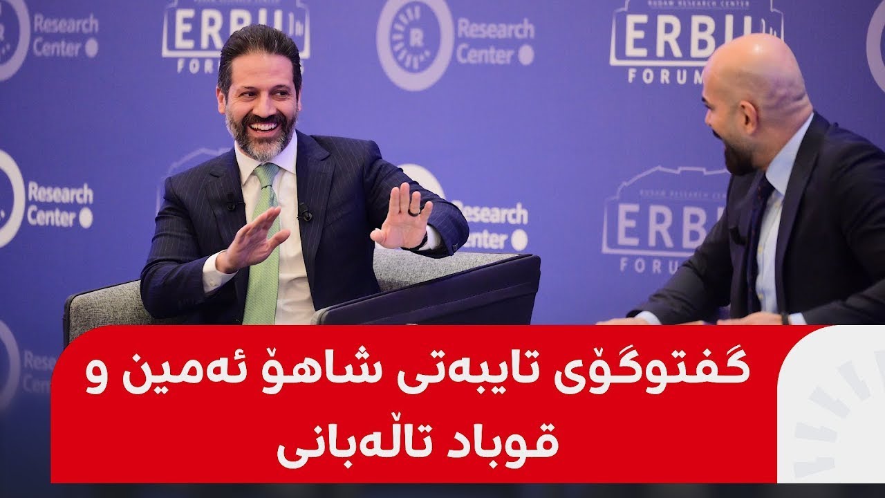 گفتوگۆی گەرمی شاهۆ ئەمین و قوباد تاڵەبانی