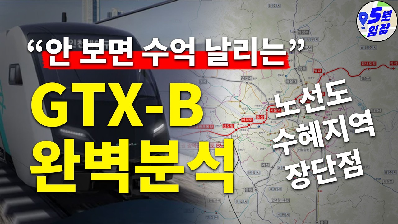 GTX-B 노선은 돈이 안된다고?? GTX-B 완벽분석! ㅣ 장단점 수혜지역 투자지 노선도 주의점 전부 알려드림!