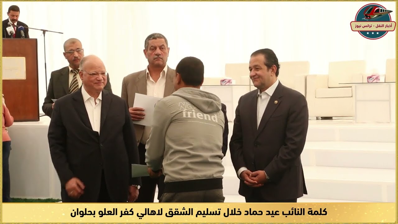 كلمة النائب عيد حماد خلال تسليم الشقق لاهالي كفر العلو بحلوان